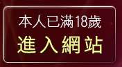 本人已滿18歲，離開免費影音軟體