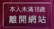 本人未滿18歲，離開免費影音軟體